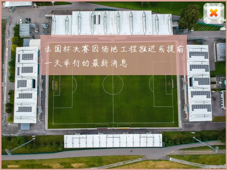 法国杯决赛因场地工程推迟或提前一天举行的最新消息