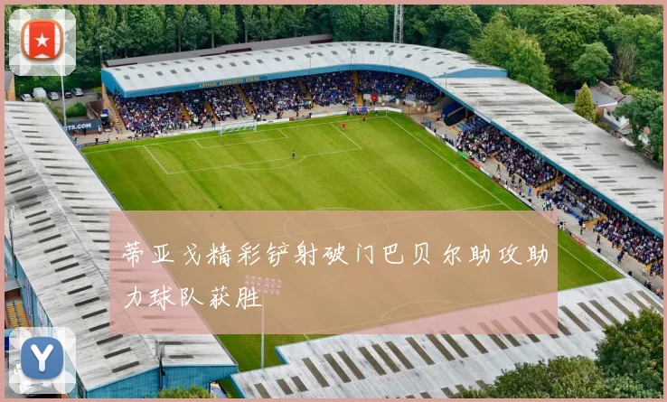 蒂亚戈精彩铲射破门巴贝尔助攻助力球队获胜