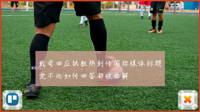 戴奇回应执教热刺传闻称媒体标题党不论如何回答都被曲解