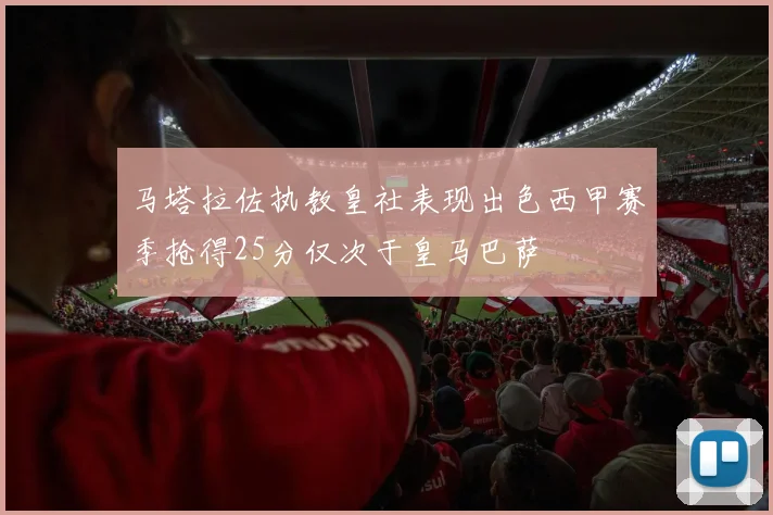 马塔拉佐执教皇社表现出色西甲赛季抢得25分仅次于皇马巴萨