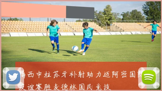 梅西中柱苏牙补射助力迈阿密国际友谊赛胜麦德林国民竞技