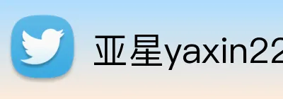亚星yaxin222官网 logo