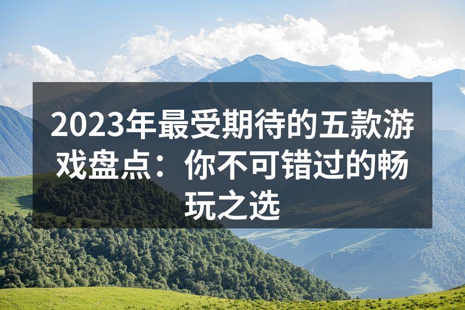 2023年最受期待的游戏封面