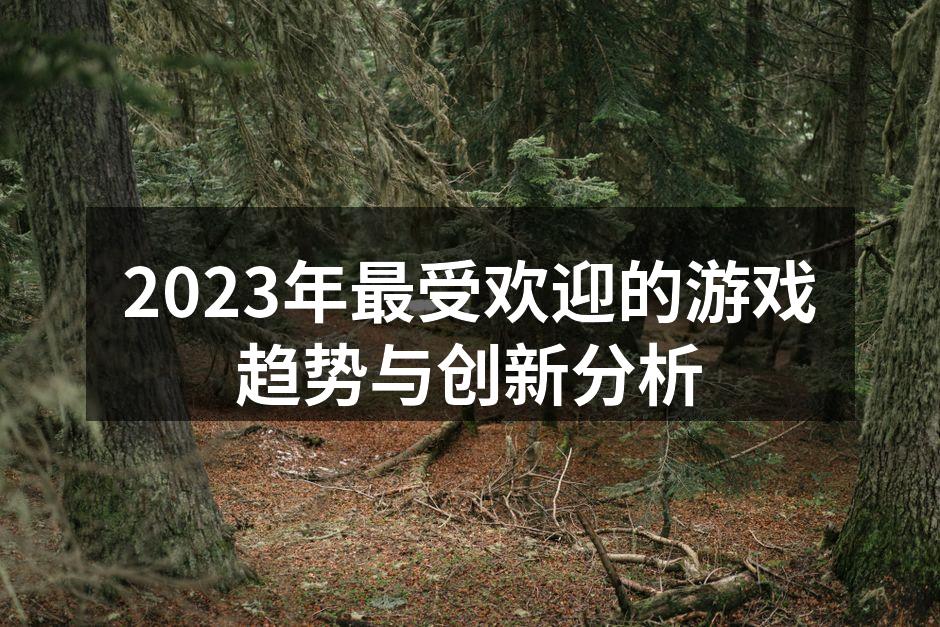 虚拟现实游戏提升沉浸感