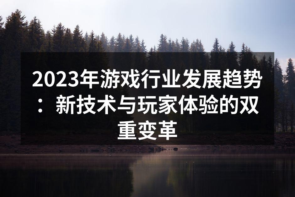 2023年游戏行业报告
