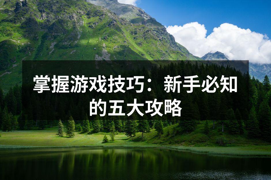 游戏中的团队合作